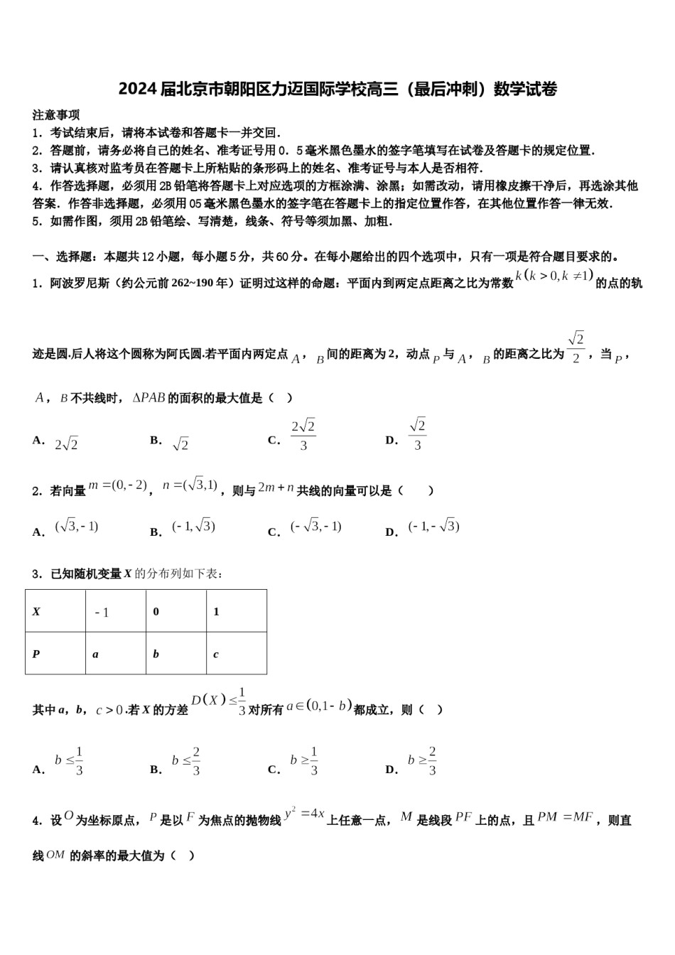 2024届北京市朝阳区力迈国际学校高三（最后冲刺）数学试卷含解析.doc_第1页