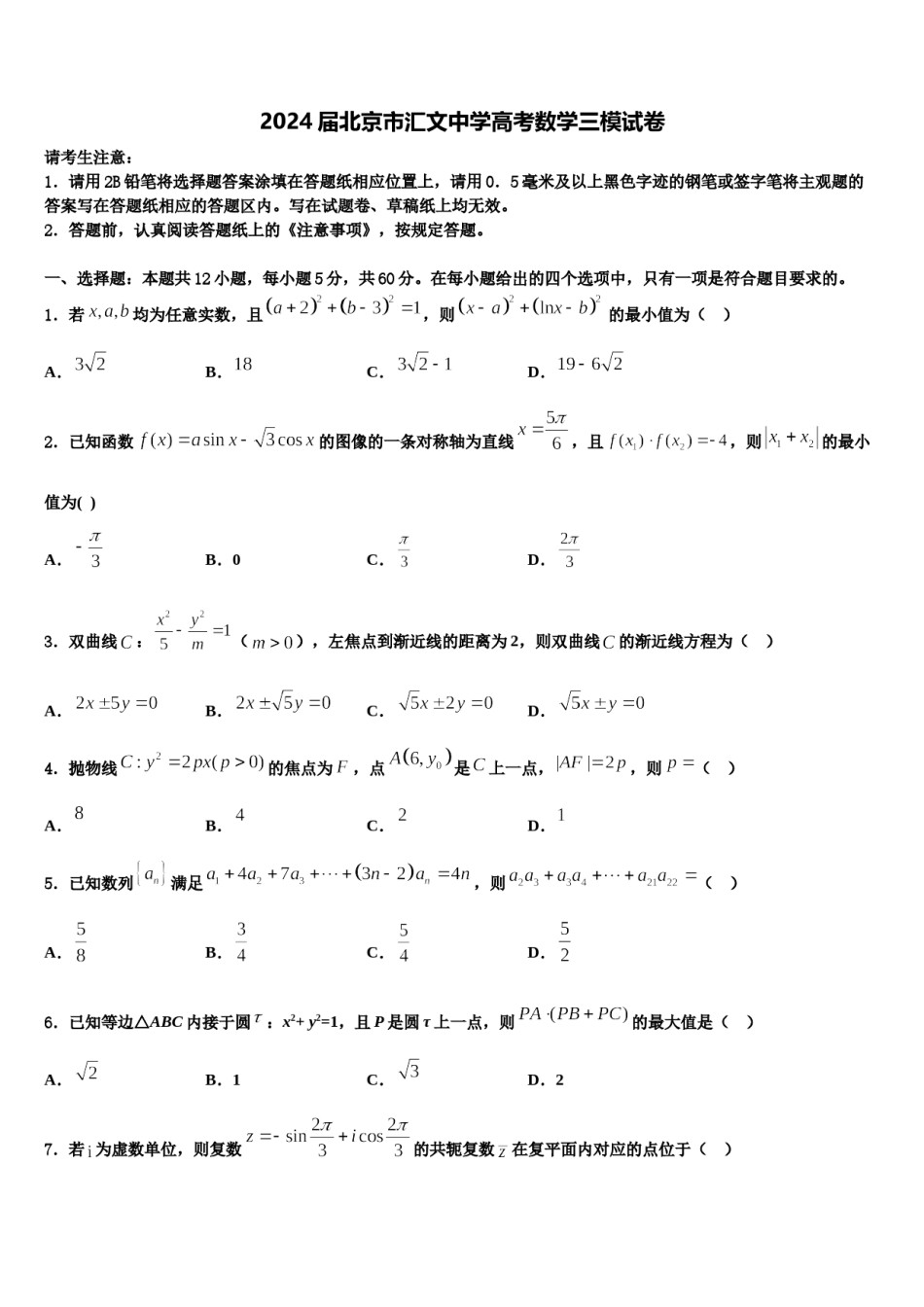 2024届北京市汇文中学高考数学三模试卷含解析.doc_第1页
