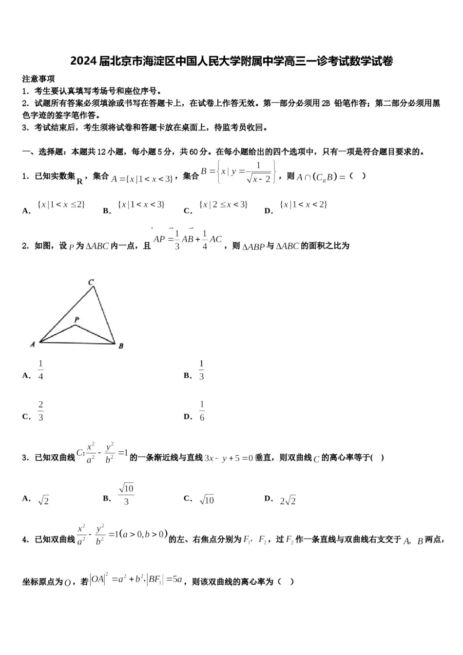 2024届北京市海淀区中国人民大学附属中学高三一诊考试数学试卷含解析.doc_第1页
