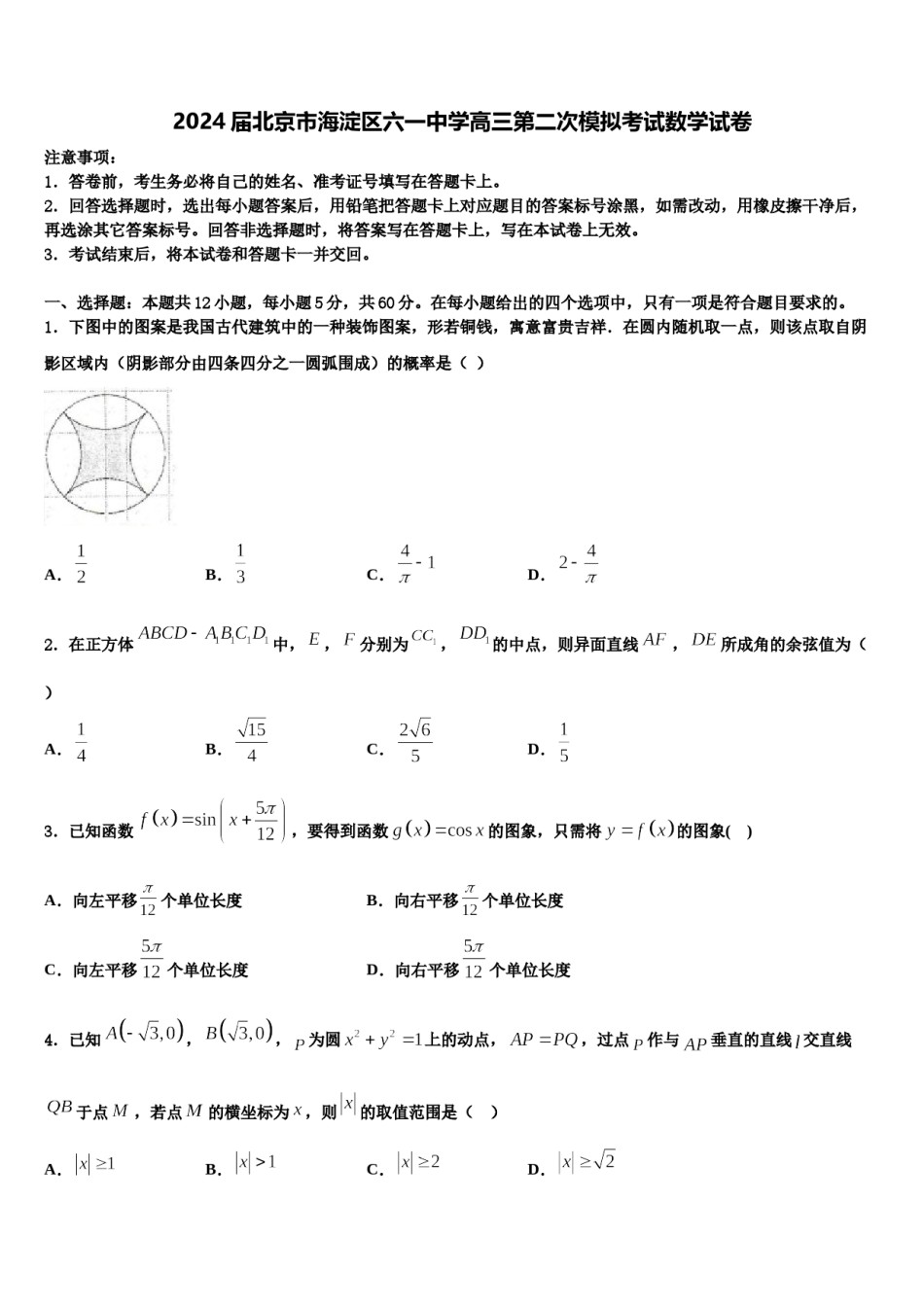 2024届北京市海淀区六一中学高三第二次模拟考试数学试卷含解析.doc_第1页