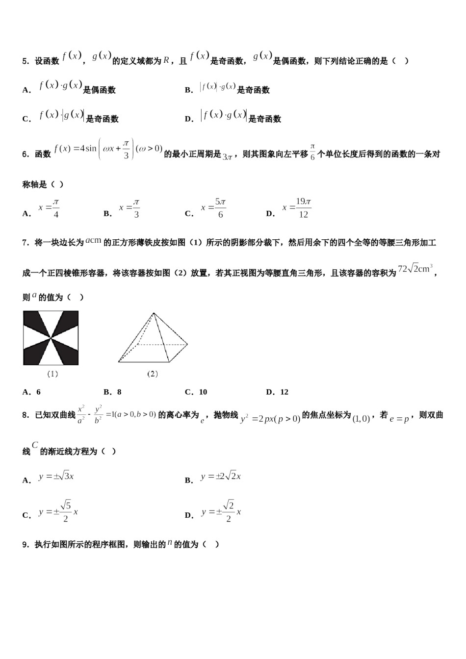 2024届北京市海淀区六一中学高三第二次模拟考试数学试卷含解析.doc_第2页
