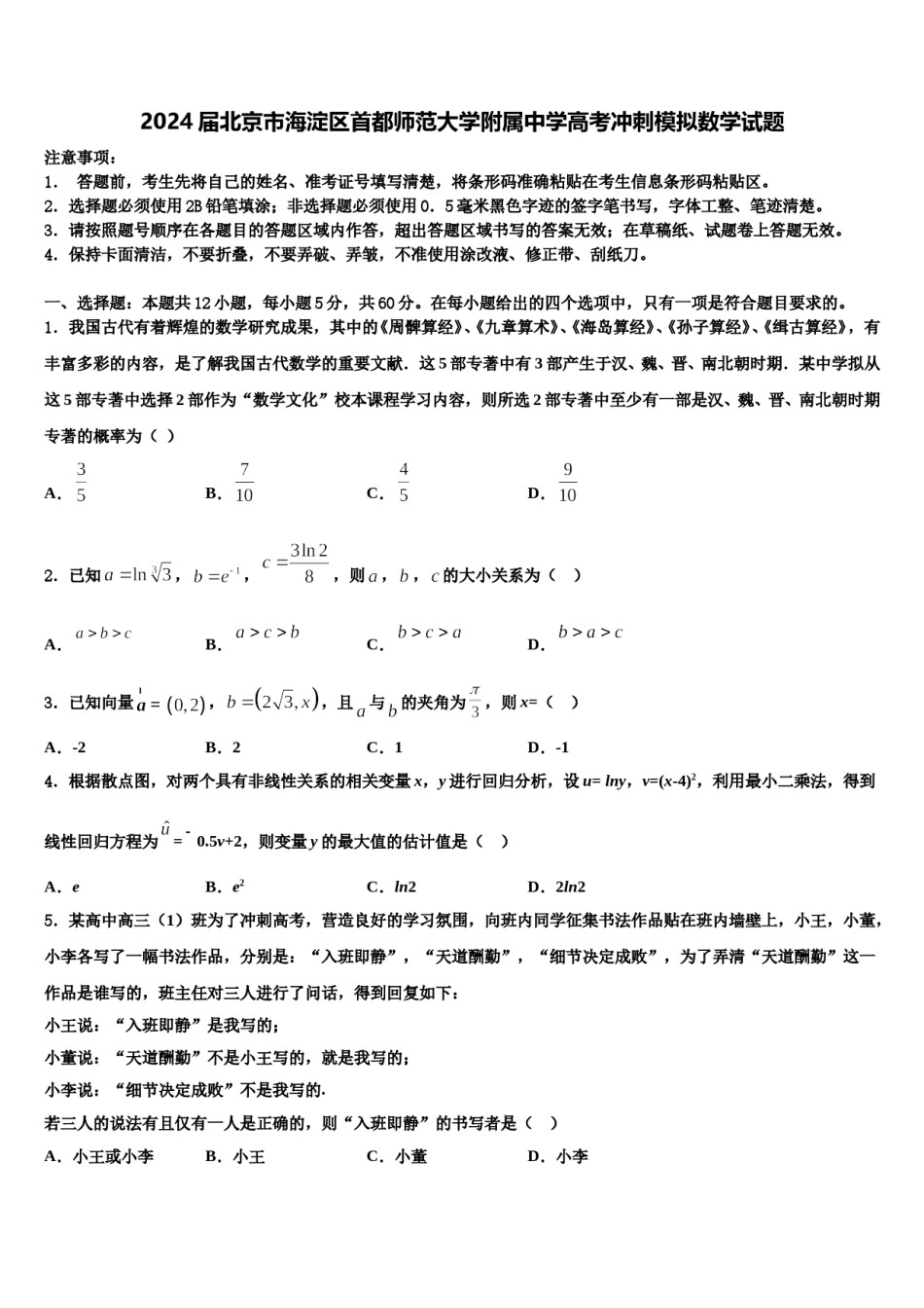 2024届北京市海淀区首都师范大学附属中学高考冲刺模拟数学试题含解析.doc_第1页