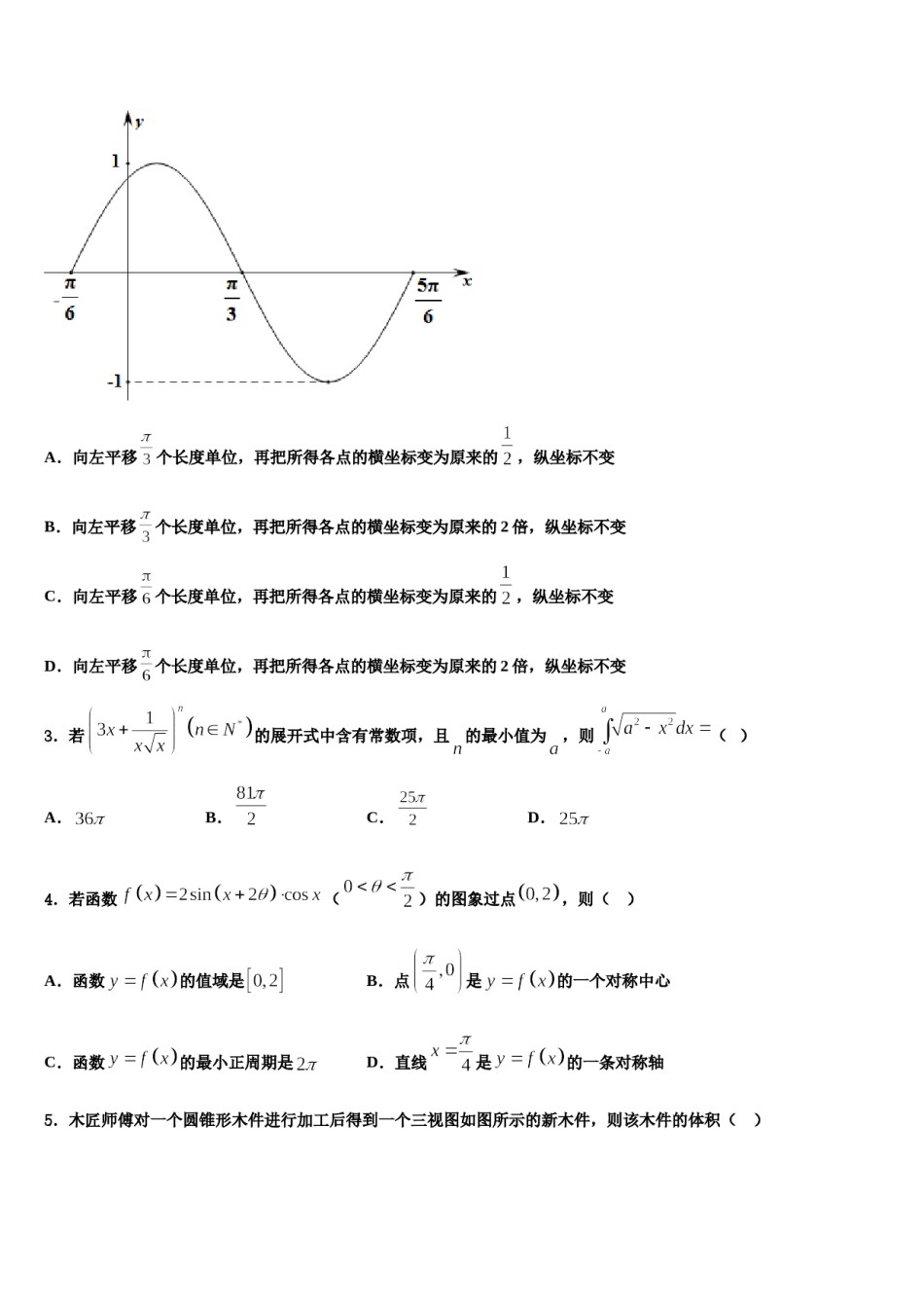 2024届北京市海淀清华附中高三下学期联合考试数学试题含解析.doc_第2页