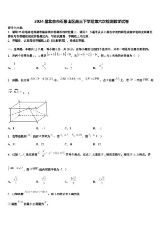 2024届北京市石景山区高三下学期第六次检测数学试卷含解析.doc