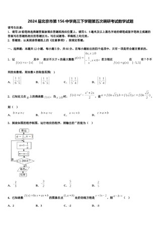 2024届北京市第156中学高三下学期第五次调研考试数学试题含解析.doc