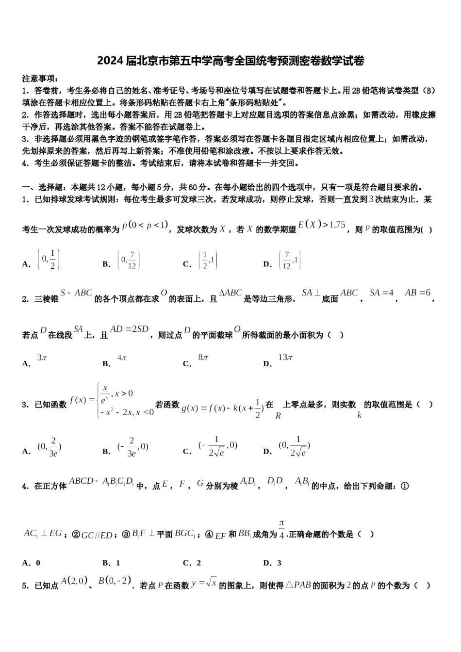 2024届北京市第五中学高考全国统考预测密卷数学试卷含解析.doc_第1页