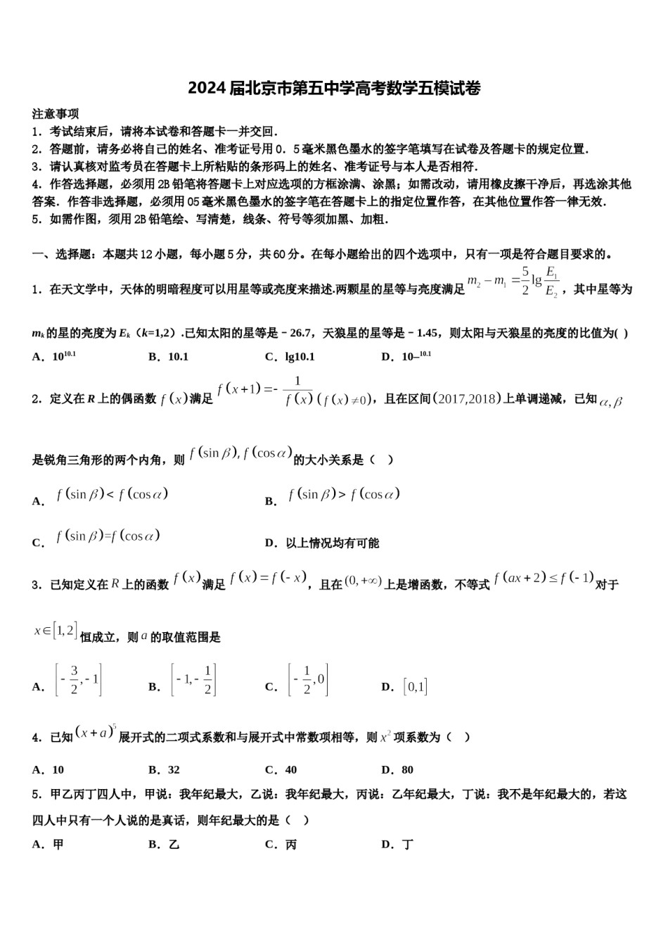 2024届北京市第五中学高考数学五模试卷含解析.doc_第1页