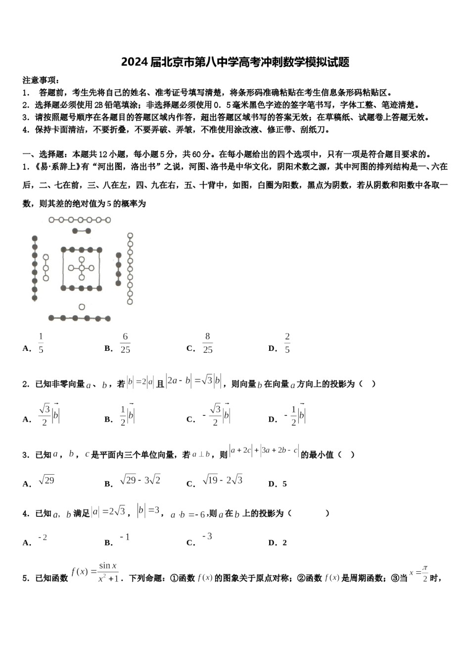 2024届北京市第八中学高考冲刺数学模拟试题含解析.doc_第1页