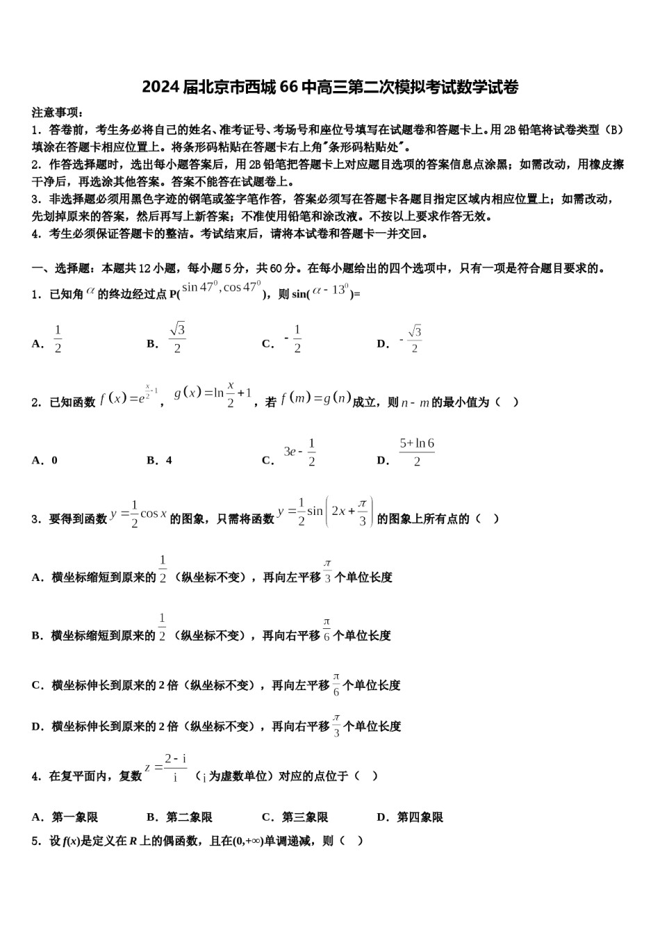 2024届北京市西城66中高三第二次模拟考试数学试卷含解析.doc_第1页