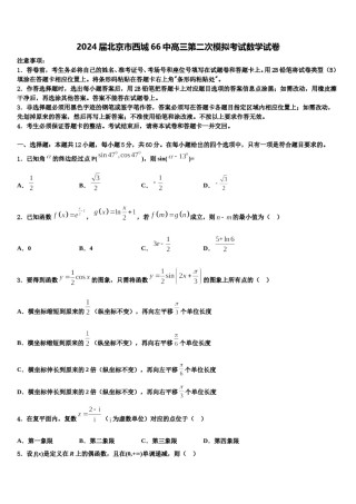 2024届北京市西城66中高三第二次模拟考试数学试卷含解析.doc