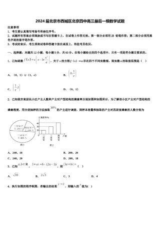 2024届北京市西城区北京四中高三最后一模数学试题含解析.doc