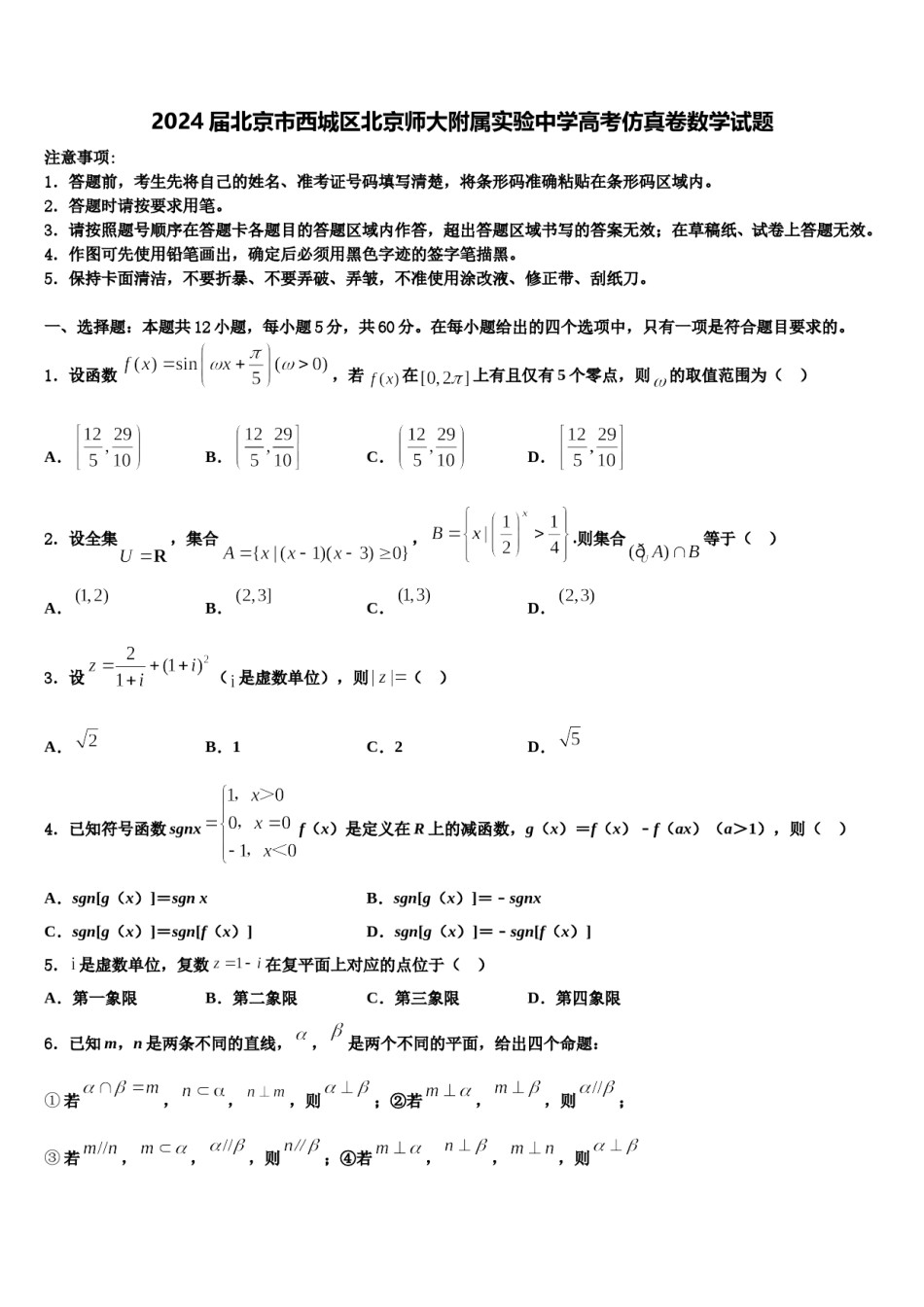 2024届北京市西城区北京师大附属实验中学高考仿真卷数学试题含解析.doc_第1页