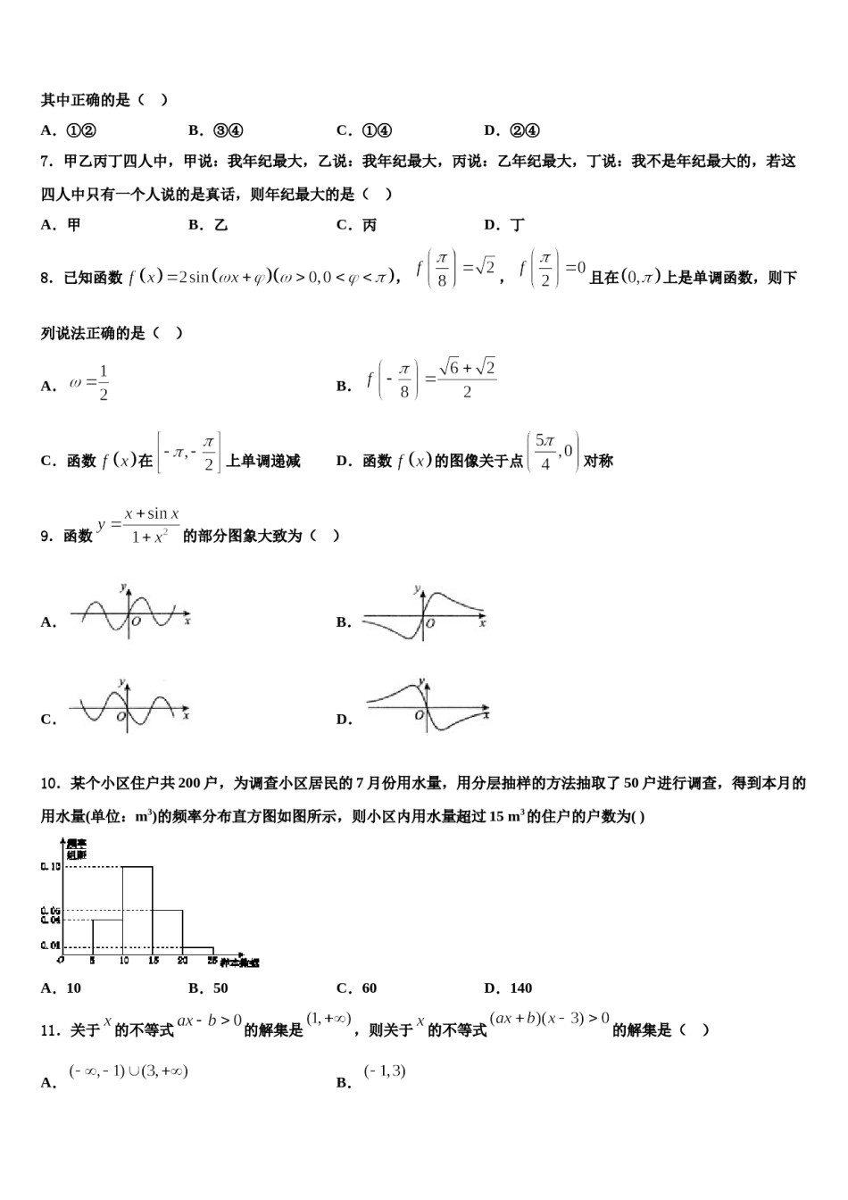 2024届北京市西城区北京师大附属实验中学高考仿真卷数学试题含解析.doc_第2页