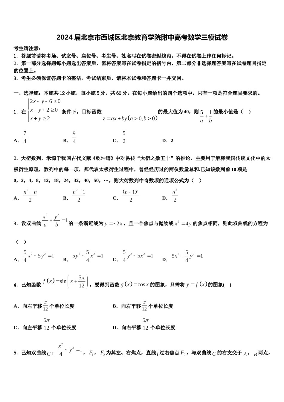 2024届北京市西城区北京教育学院附中高考数学三模试卷含解析.doc_第1页