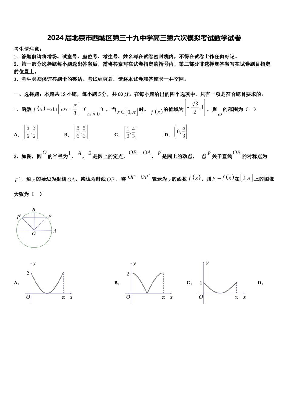 2024届北京市西城区第三十九中学高三第六次模拟考试数学试卷含解析.doc_第1页