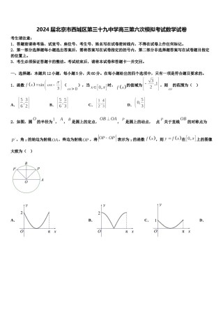 2024届北京市西城区第三十九中学高三第六次模拟考试数学试卷含解析.doc