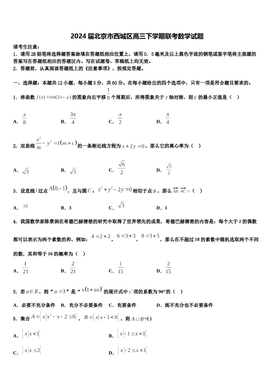 2024届北京市西城区高三下学期联考数学试题含解析.doc_第1页