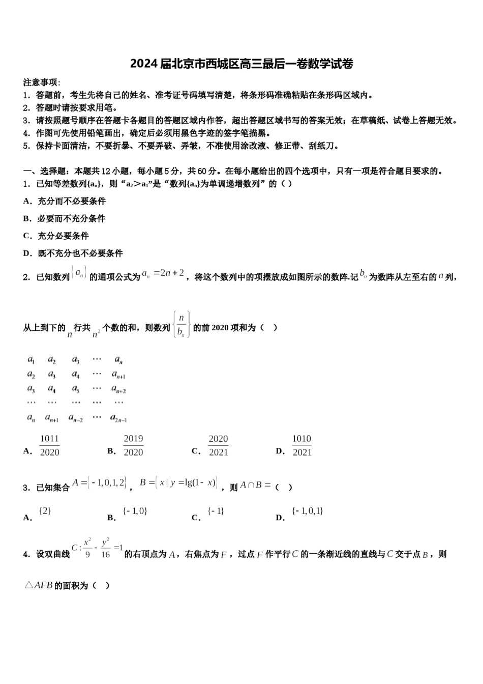 2024届北京市西城区高三最后一卷数学试卷含解析.doc_第1页