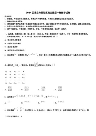2024届北京市西城区高三最后一卷数学试卷含解析.doc