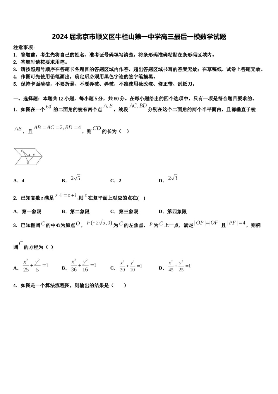 2024届北京市顺义区牛栏山第一中学高三最后一模数学试题含解析.doc_第1页