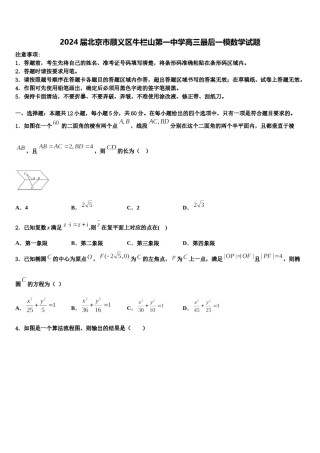 2024届北京市顺义区牛栏山第一中学高三最后一模数学试题含解析.doc
