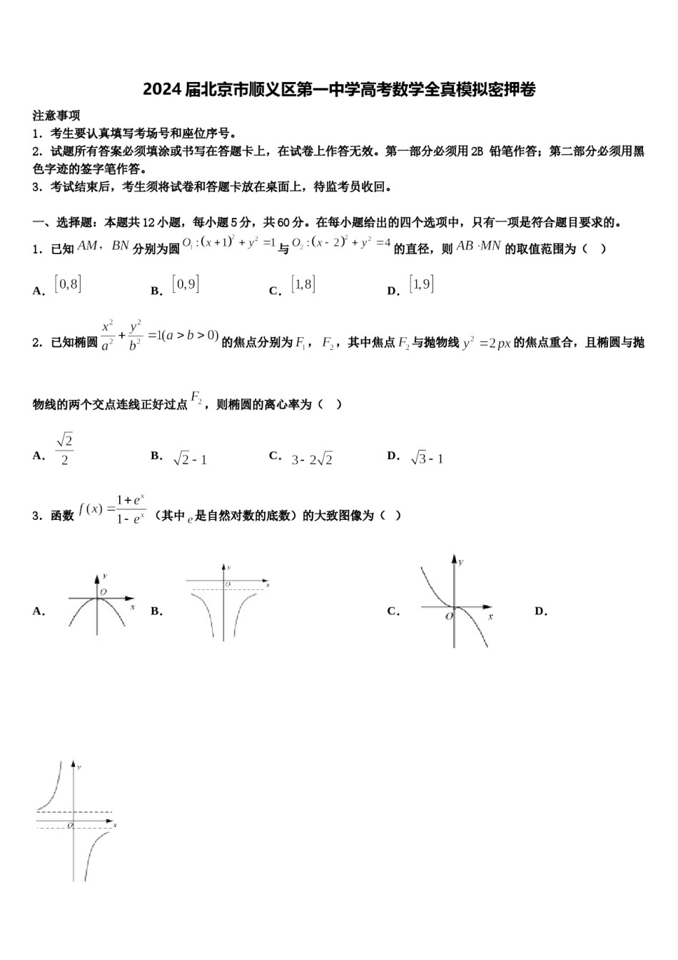 2024届北京市顺义区第一中学高考数学全真模拟密押卷含解析.doc_第1页