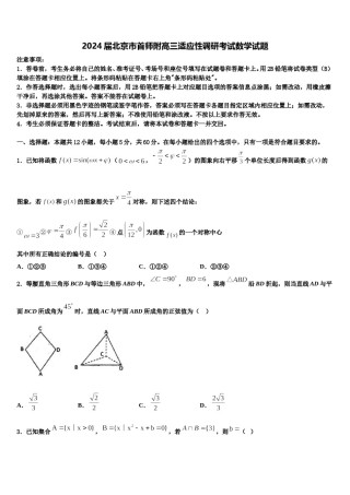 2024届北京市首师附高三适应性调研考试数学试题含解析.doc