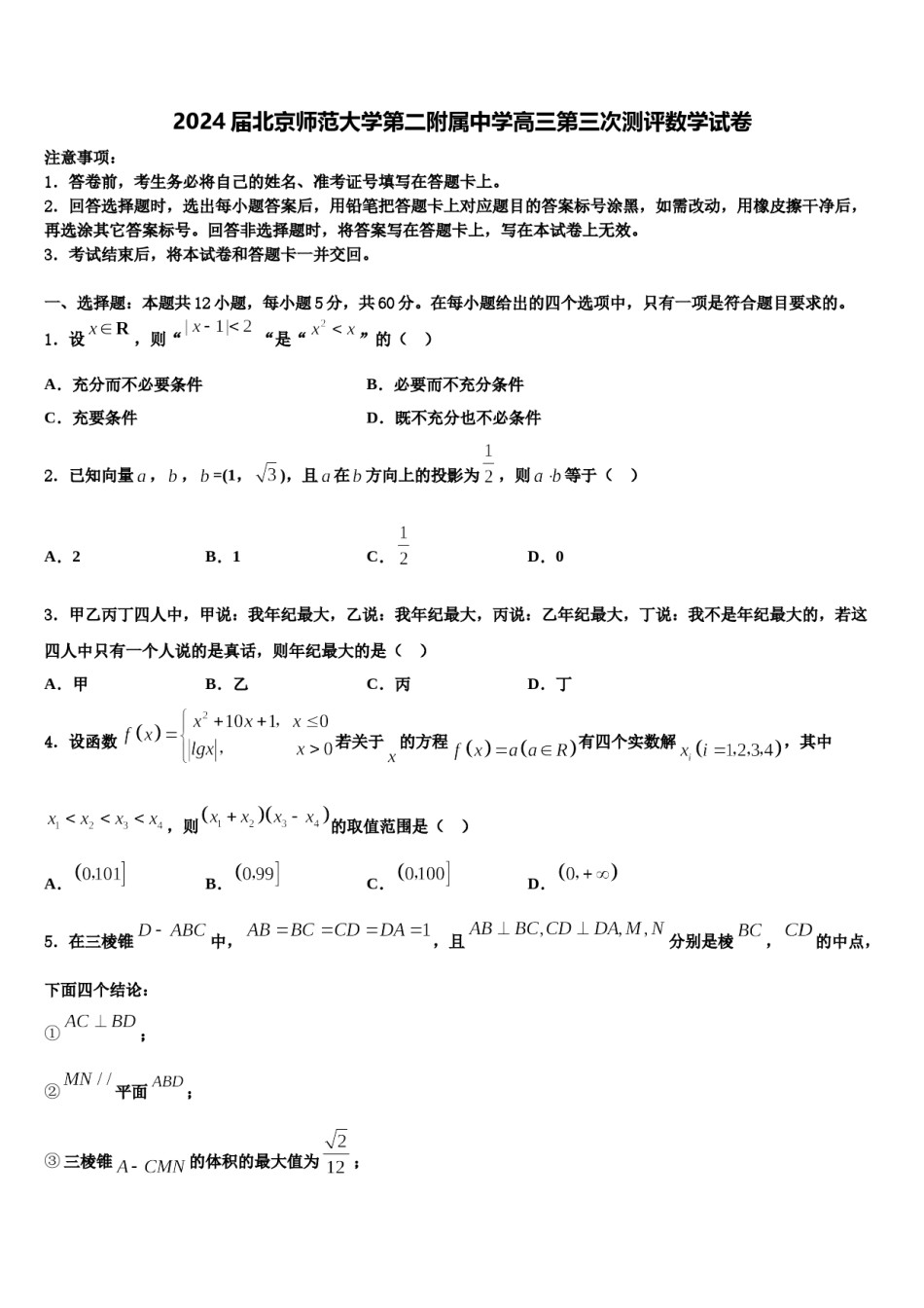 2024届北京师范大学第二附属中学高三第三次测评数学试卷含解析.doc_第1页