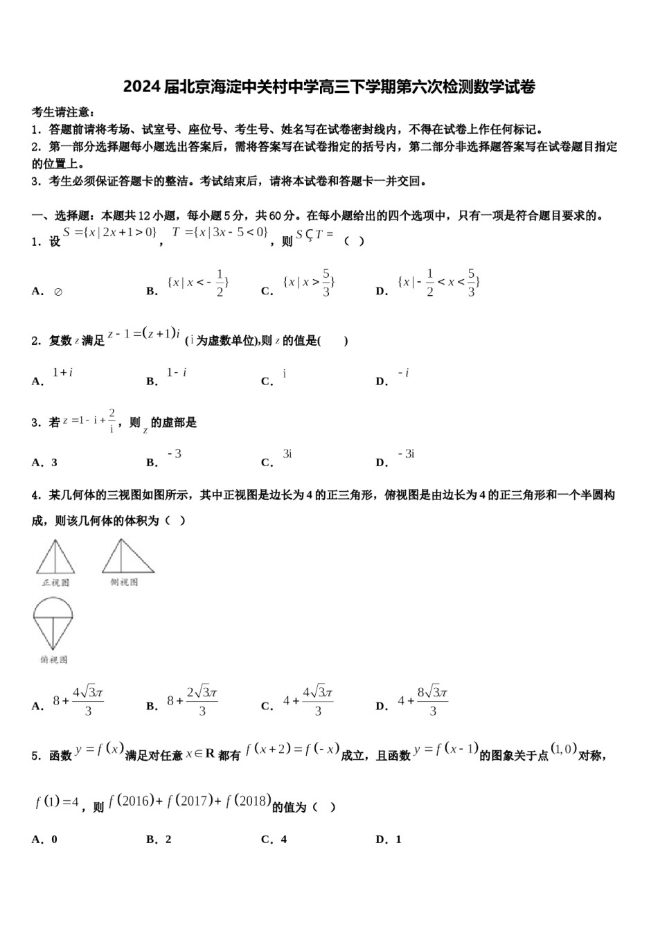 2024届北京海淀中关村中学高三下学期第六次检测数学试卷含解析.doc_第1页