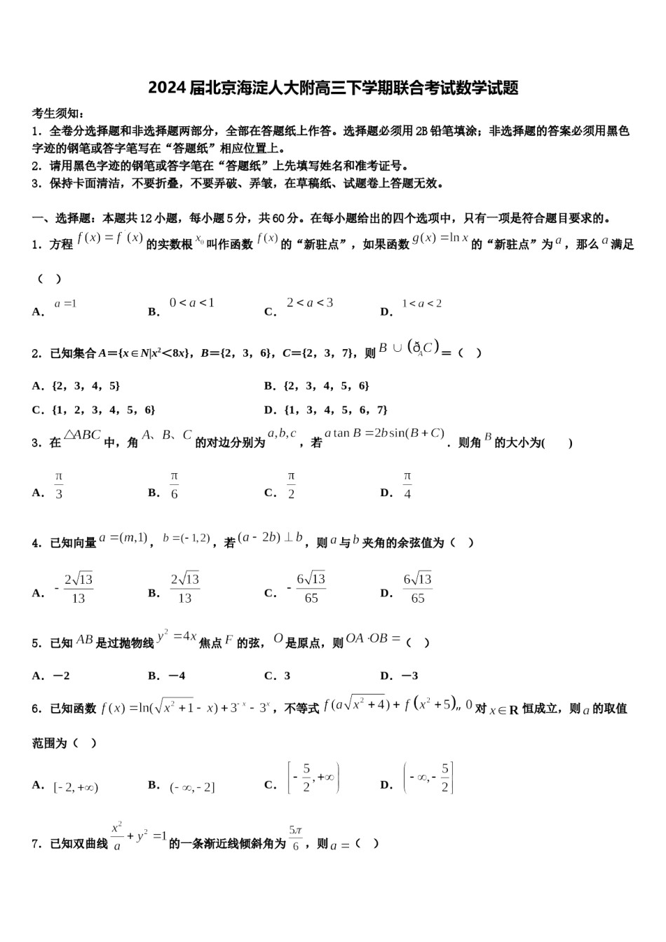 2024届北京海淀人大附高三下学期联合考试数学试题含解析.doc_第1页