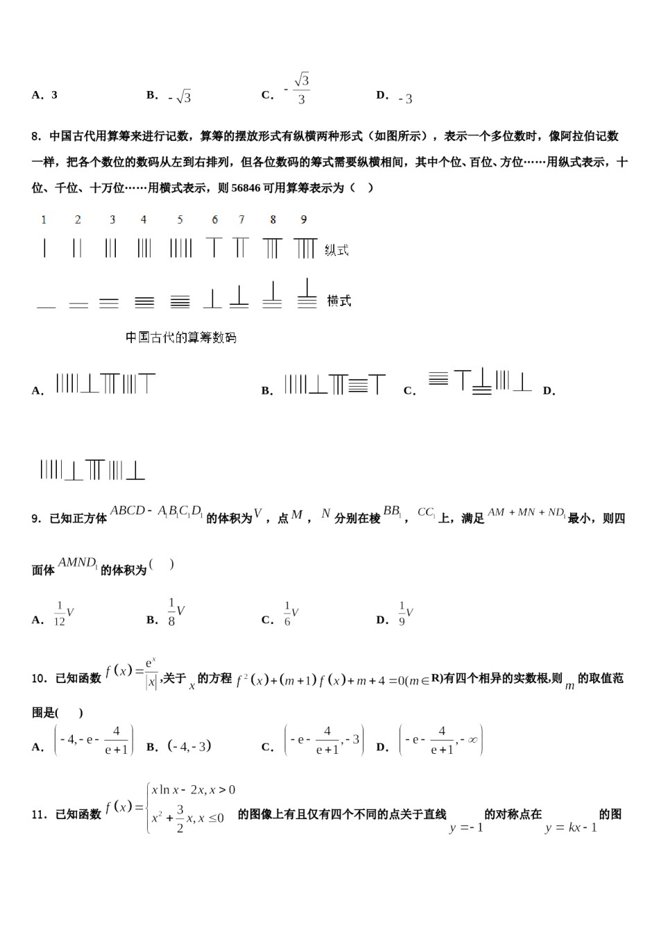 2024届北京海淀人大附高三下学期联合考试数学试题含解析.doc_第2页