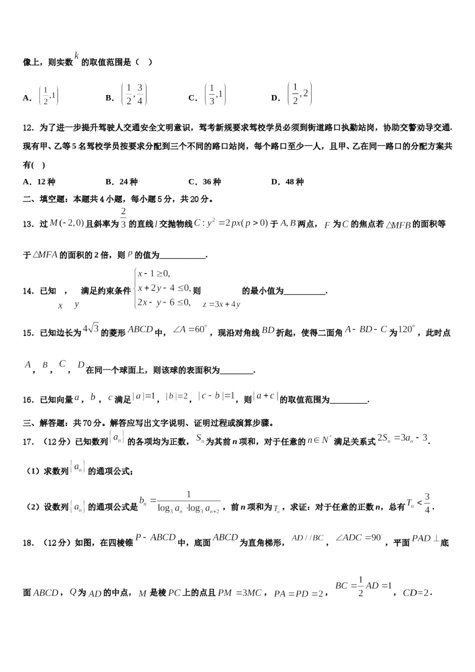 2024届北京海淀人大附高三下学期联合考试数学试题含解析.doc_第3页