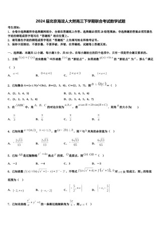 2024届北京海淀人大附高三下学期联合考试数学试题含解析.doc
