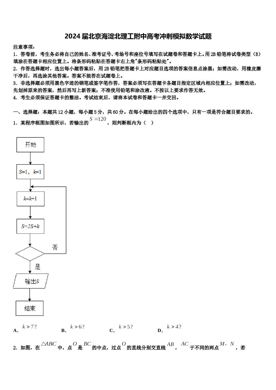 2024届北京海淀北理工附中高考冲刺模拟数学试题含解析.doc_第1页