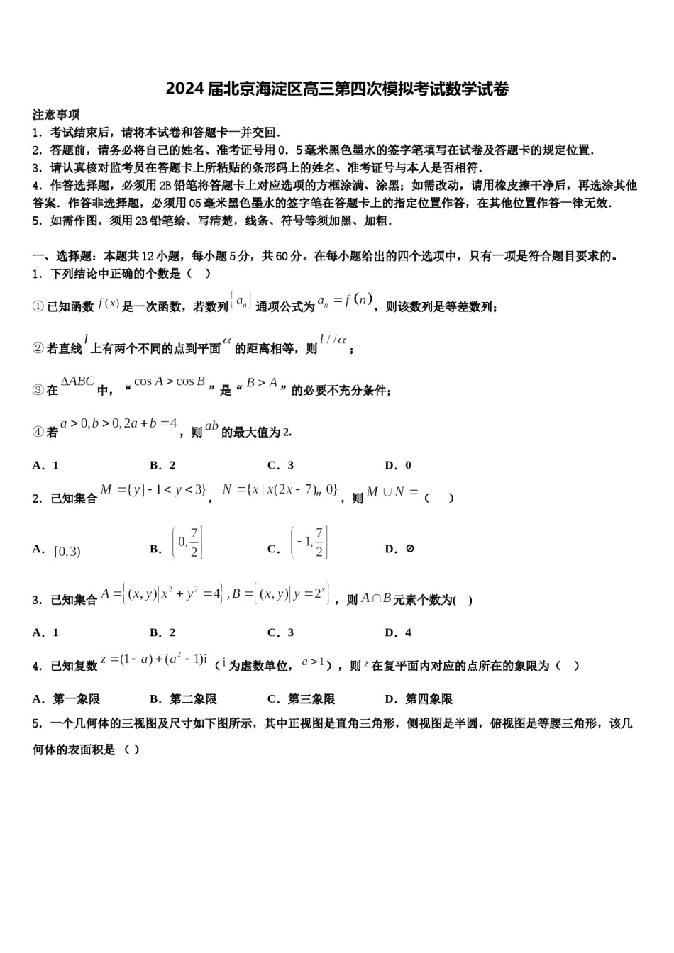 2024届北京海淀区高三第四次模拟考试数学试卷含解析.doc_第1页