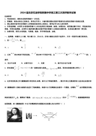 2024届北京石油学院附属中学高三第三次测评数学试卷含解析.doc