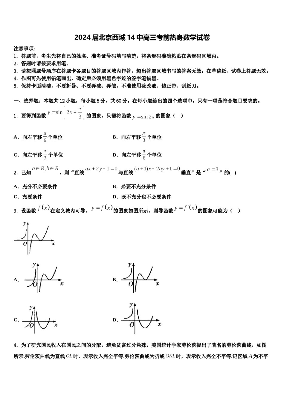 2024届北京西城14中高三考前热身数学试卷含解析.doc_第1页