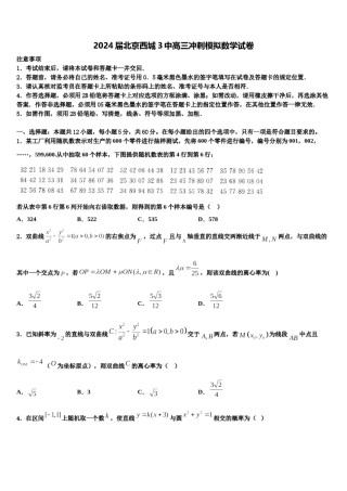 2024届北京西城3中高三冲刺模拟数学试卷含解析.doc