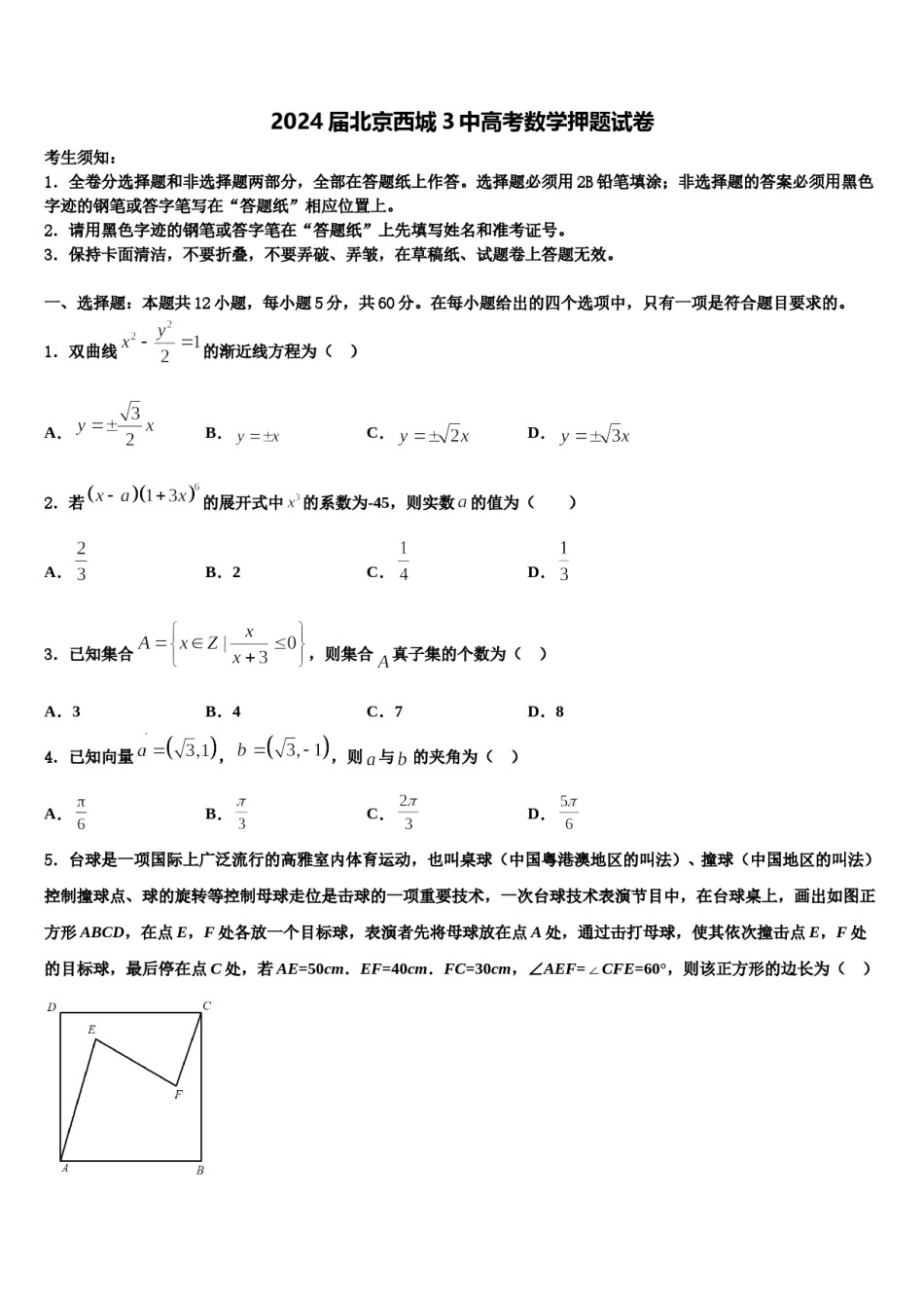 2024届北京西城3中高考数学押题试卷含解析.doc_第1页