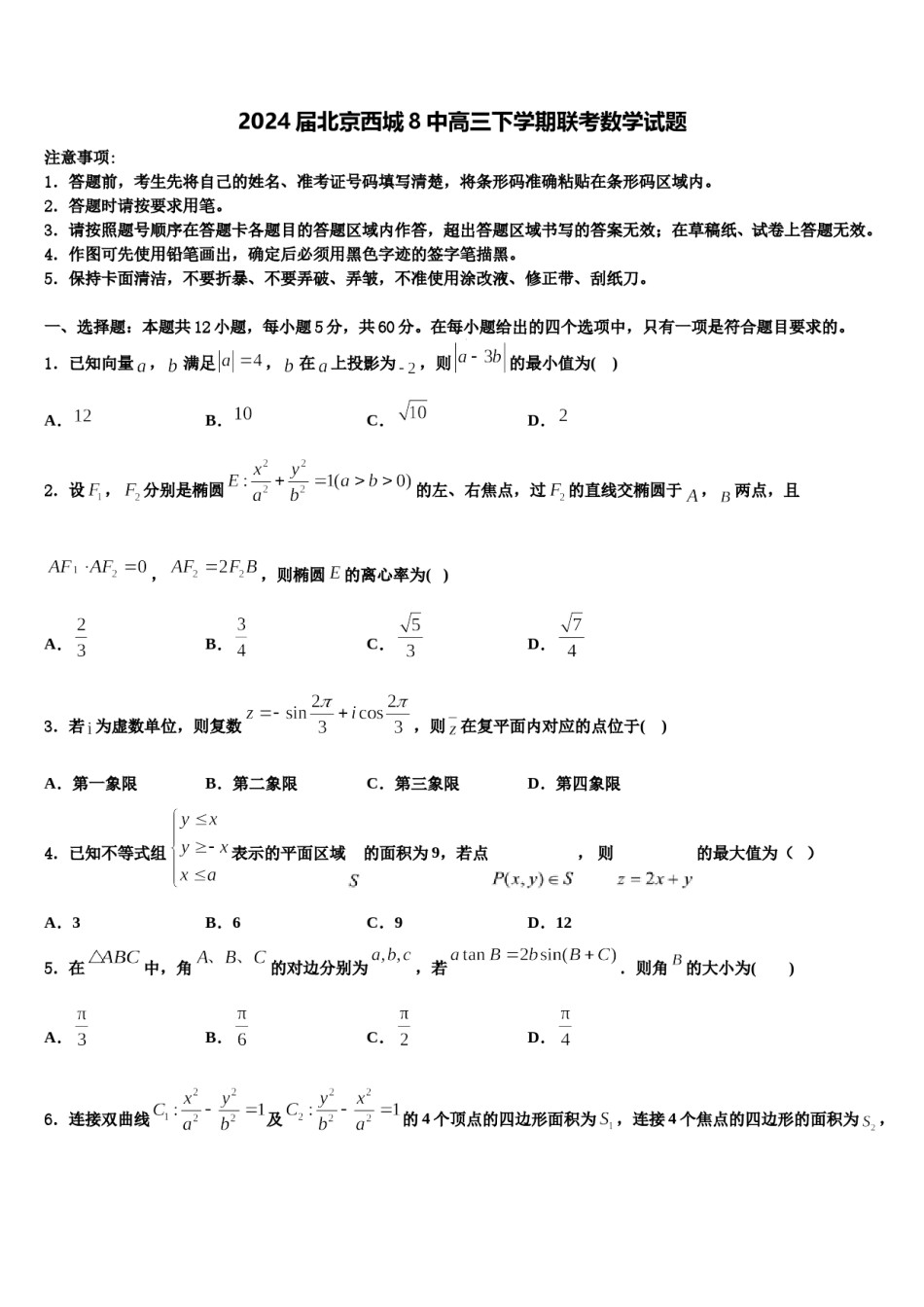 2024届北京西城8中高三下学期联考数学试题含解析.doc_第1页