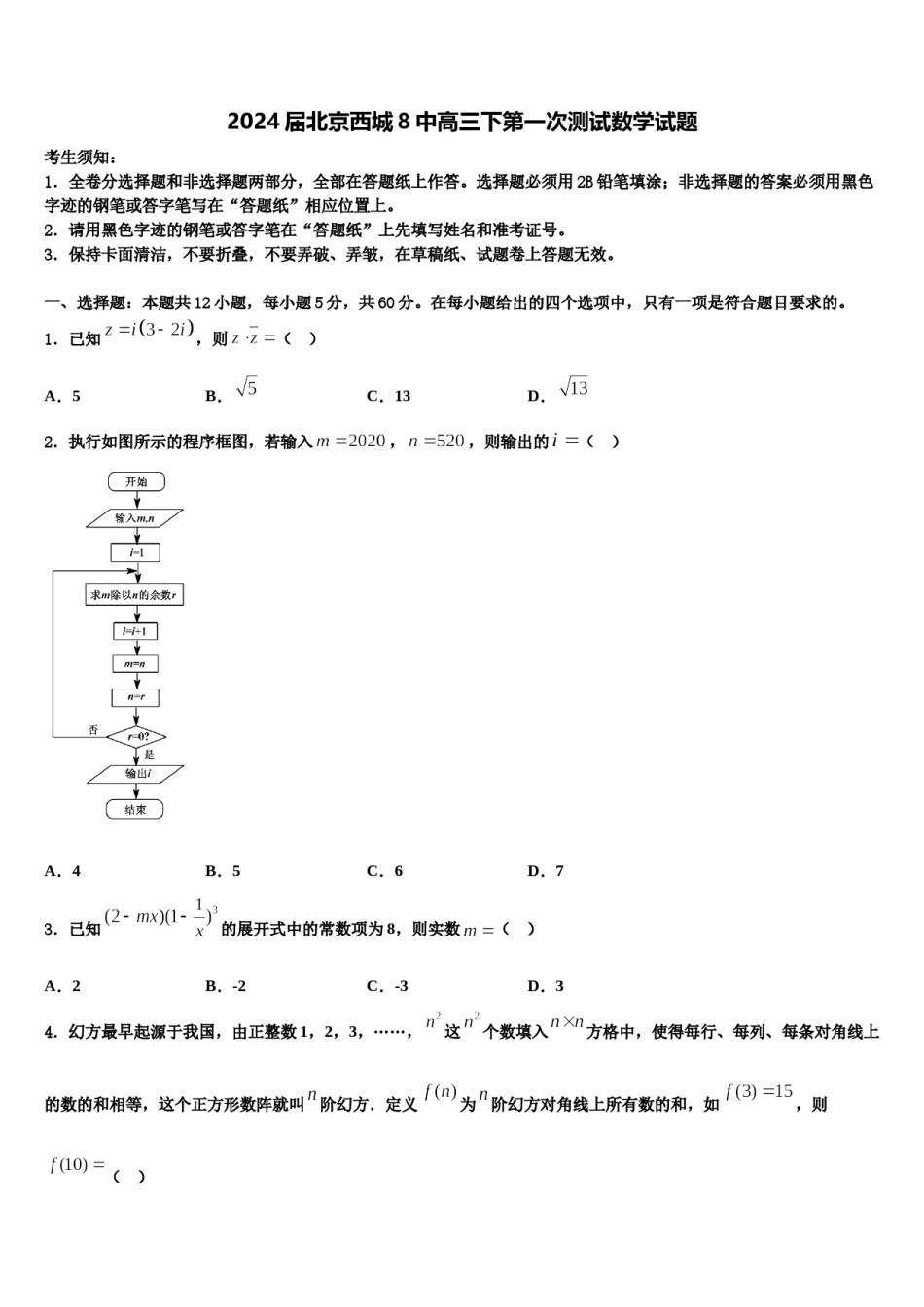2024届北京西城8中高三下第一次测试数学试题含解析.doc_第1页