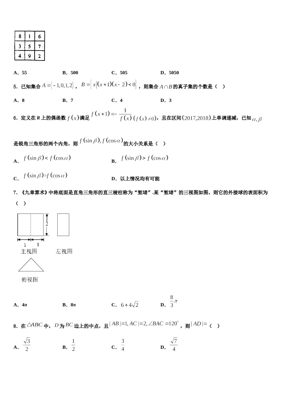 2024届北京西城8中高三下第一次测试数学试题含解析.doc_第2页