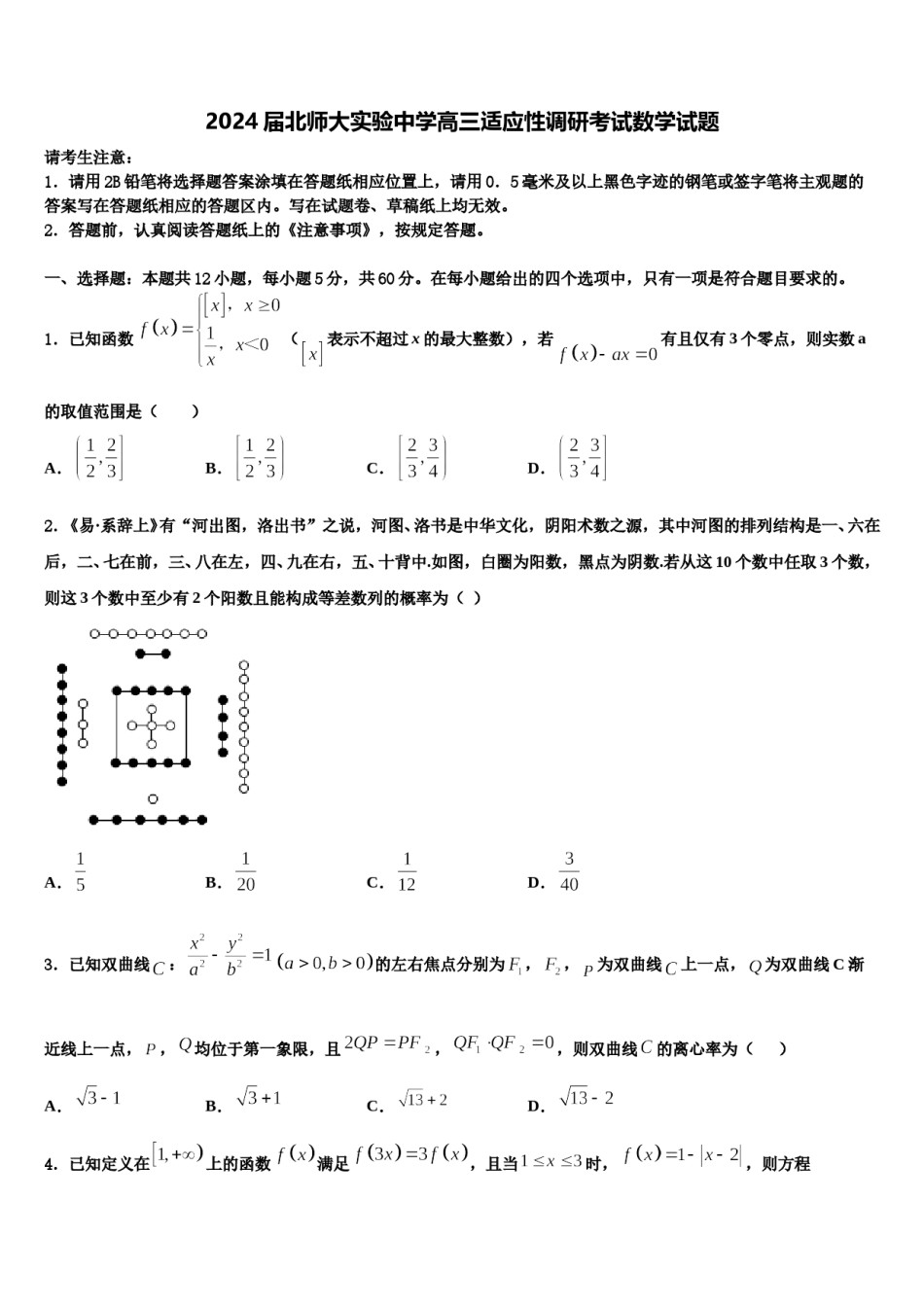 2024届北师大实验中学高三适应性调研考试数学试题含解析.doc_第1页