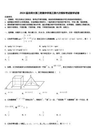2024届北师大第二附属中学高三第六次模拟考试数学试卷含解析.doc
