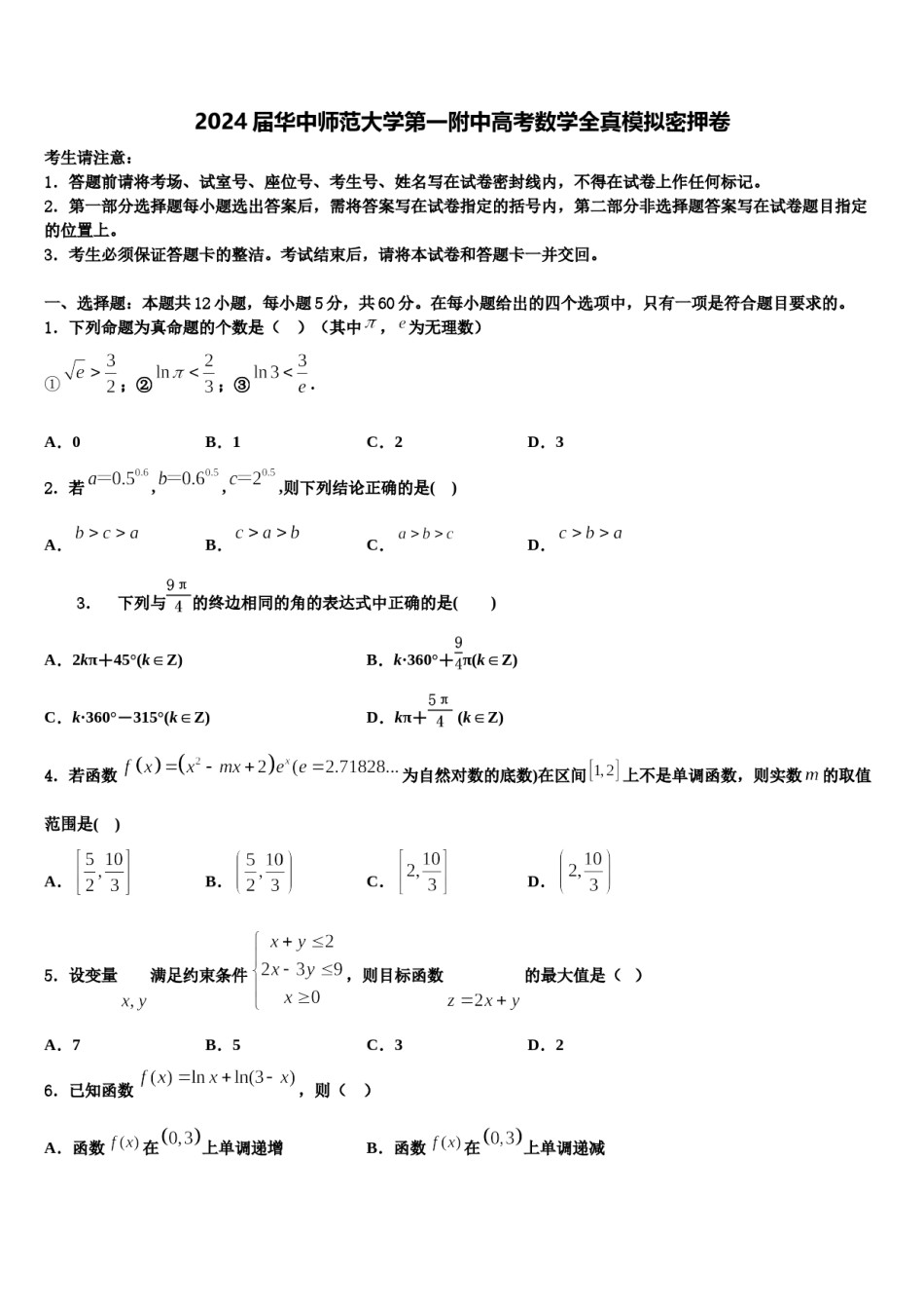 2024届华中师范大学第一附中高考数学全真模拟密押卷含解析.doc_第1页