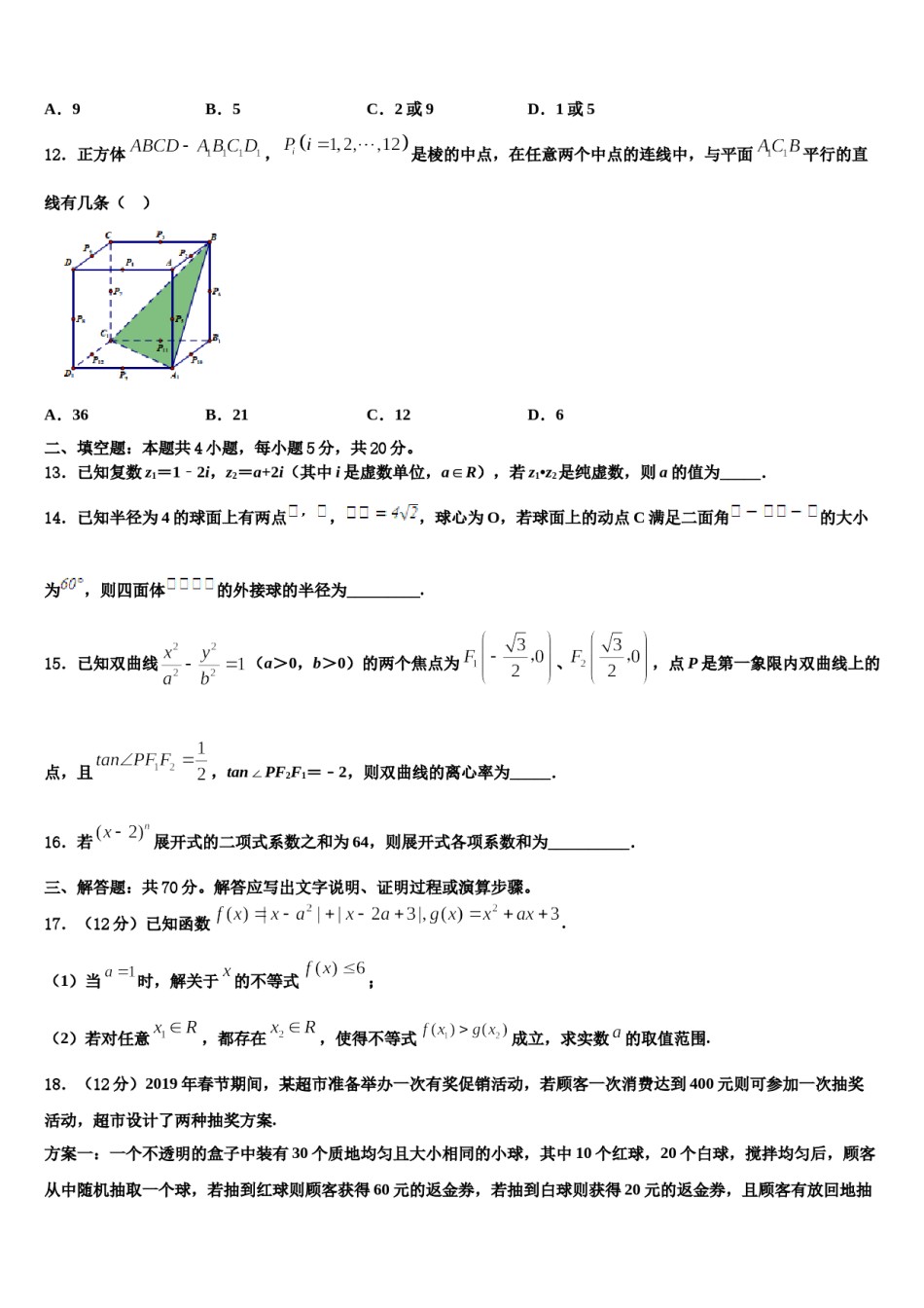 2024届南京市第二十九中学高三（最后冲刺）数学试卷含解析.doc_第3页