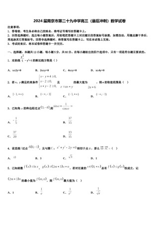 2024届南京市第二十九中学高三（最后冲刺）数学试卷含解析.doc