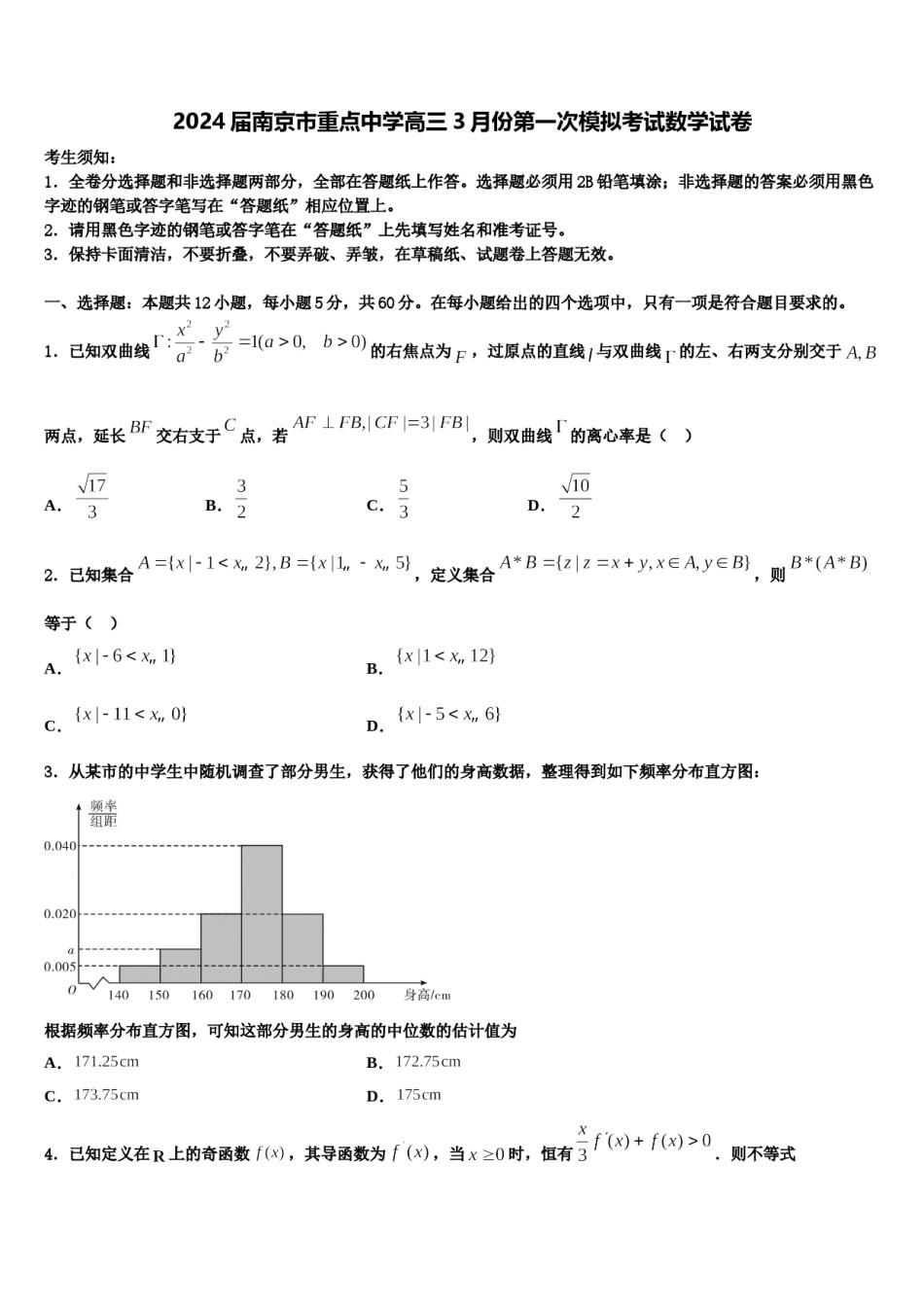 2024届南京市重点中学高三3月份第一次模拟考试数学试卷含解析.doc_第1页