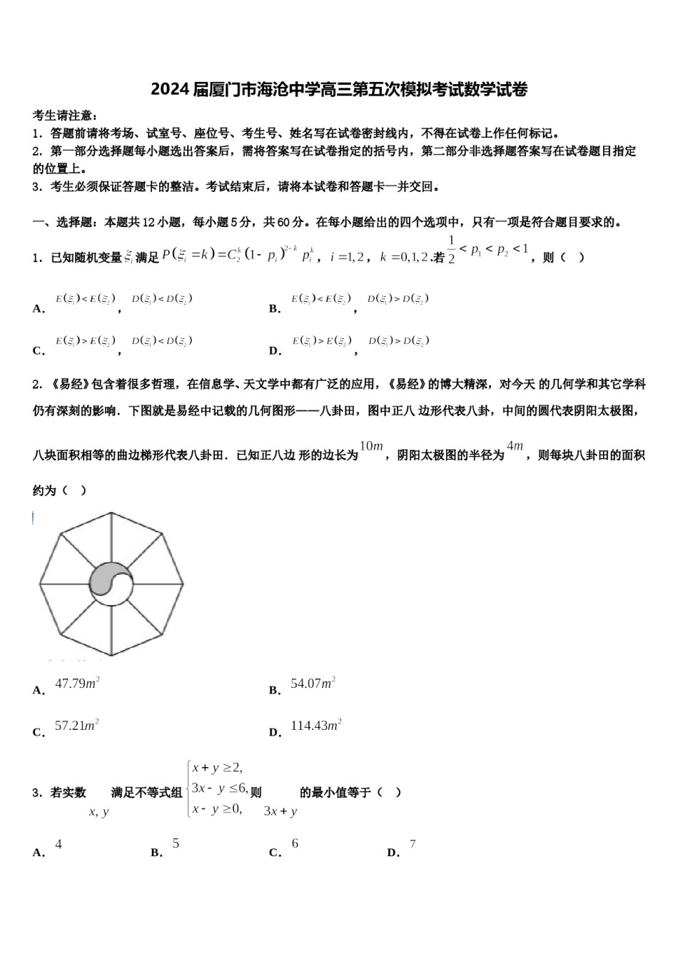 2024届厦门市海沧中学高三第五次模拟考试数学试卷含解析.doc_第1页