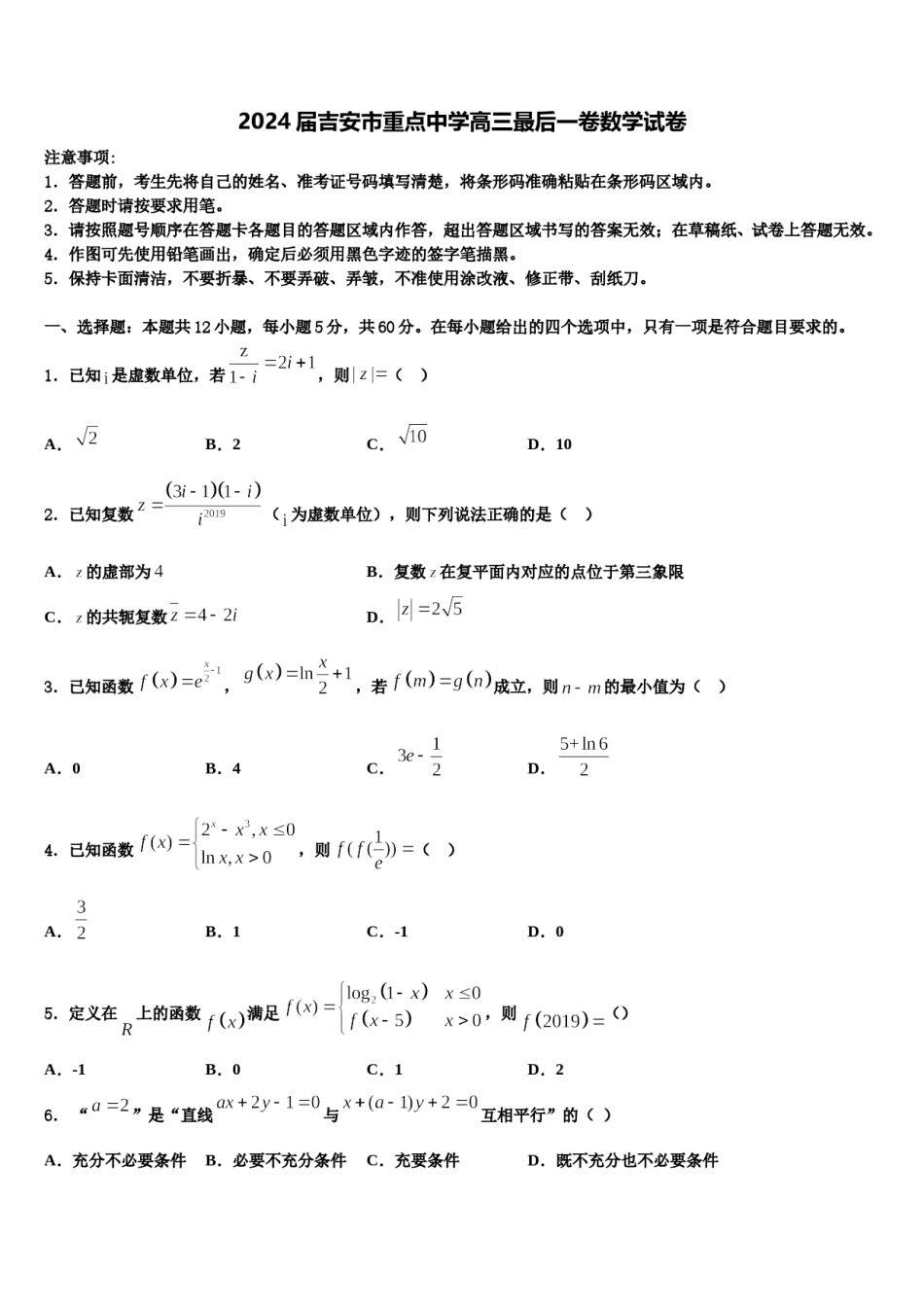 2024届吉安市重点中学高三最后一卷数学试卷含解析.doc_第1页